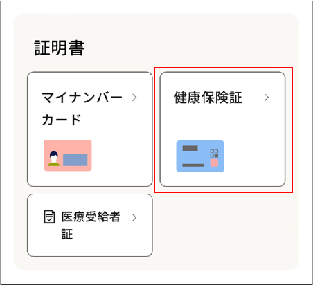 手順２：メニューから「健康保険証」を選択