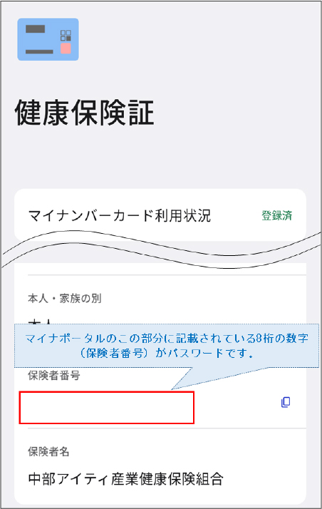 手順３：健康保険証の資格情報を確認